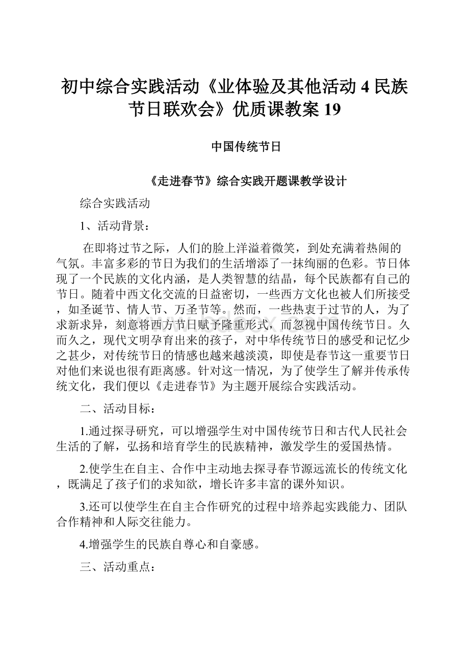 初中综合实践活动《业体验及其他活动4民族节日联欢会》优质课教案19.docx_第1页