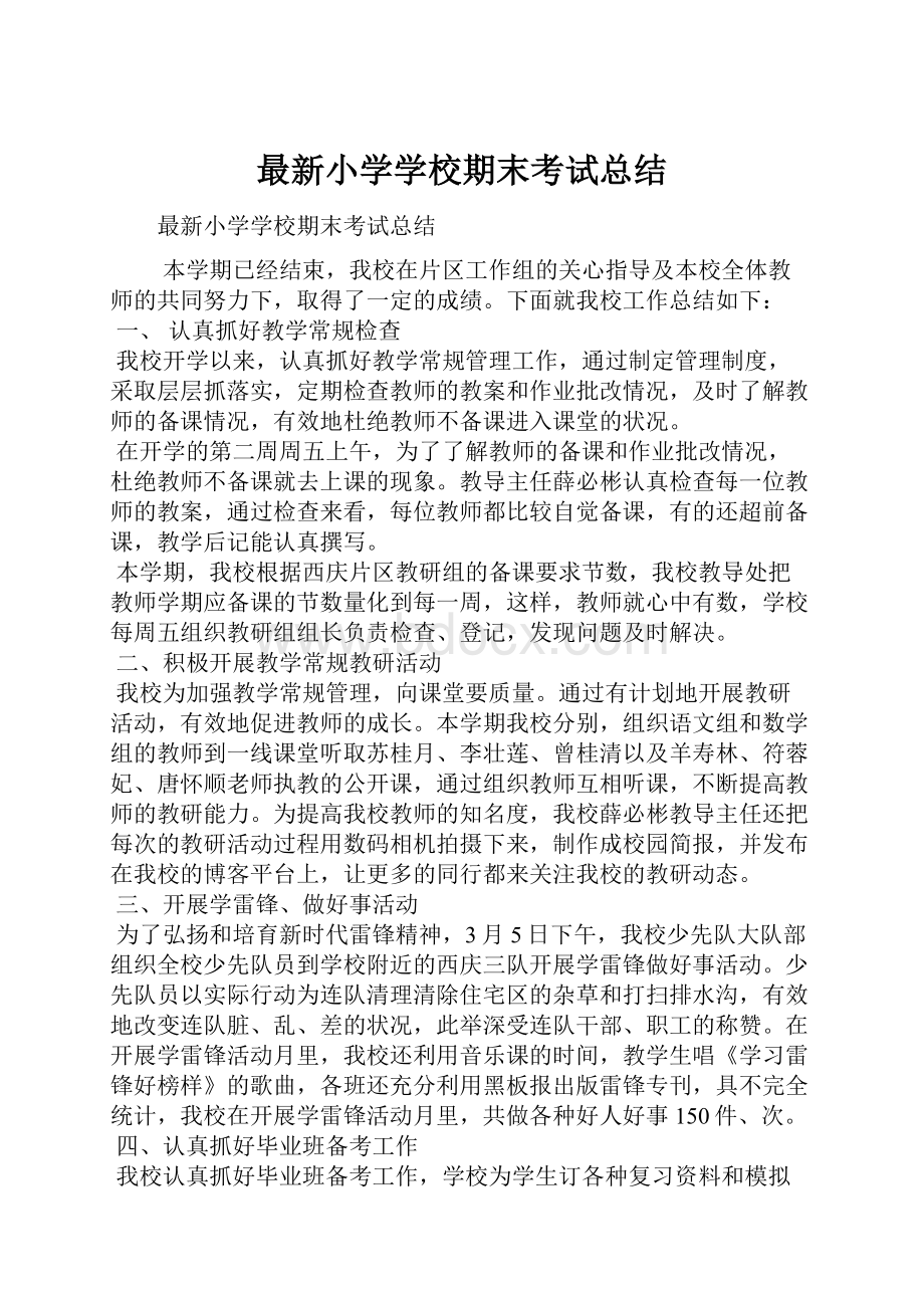 最新小学学校期末考试总结.docx