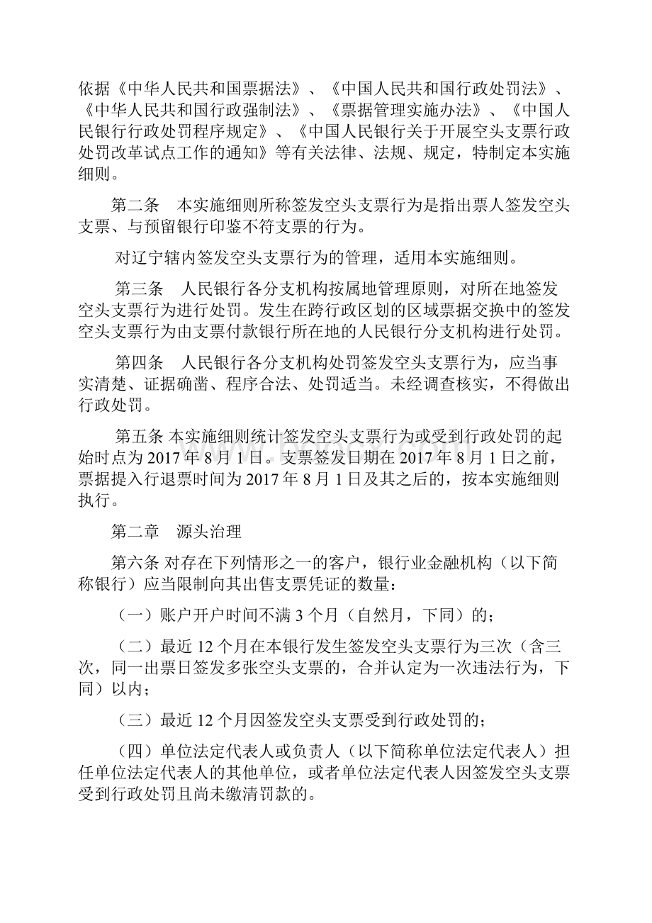 中国人民银行沈阳分行空头支票行政处罚管理实施细则试行.docx_第2页