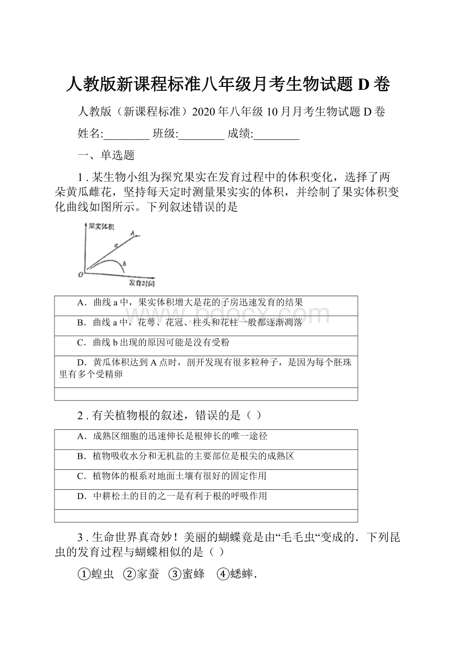 人教版新课程标准八年级月考生物试题D卷.docx