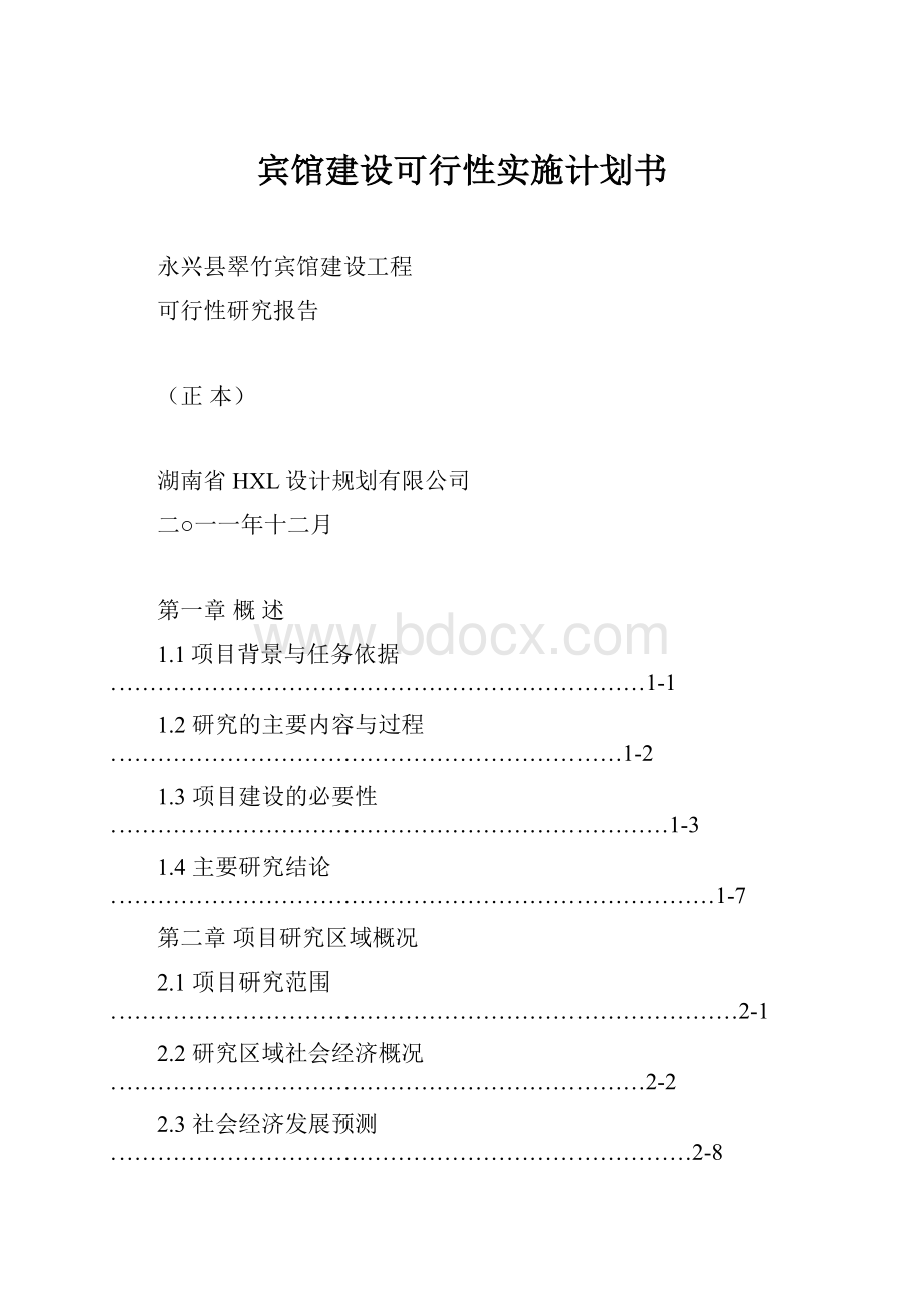 宾馆建设可行性实施计划书.docx_第1页