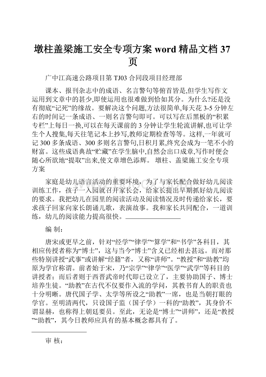 墩柱盖梁施工安全专项方案word精品文档37页.docx