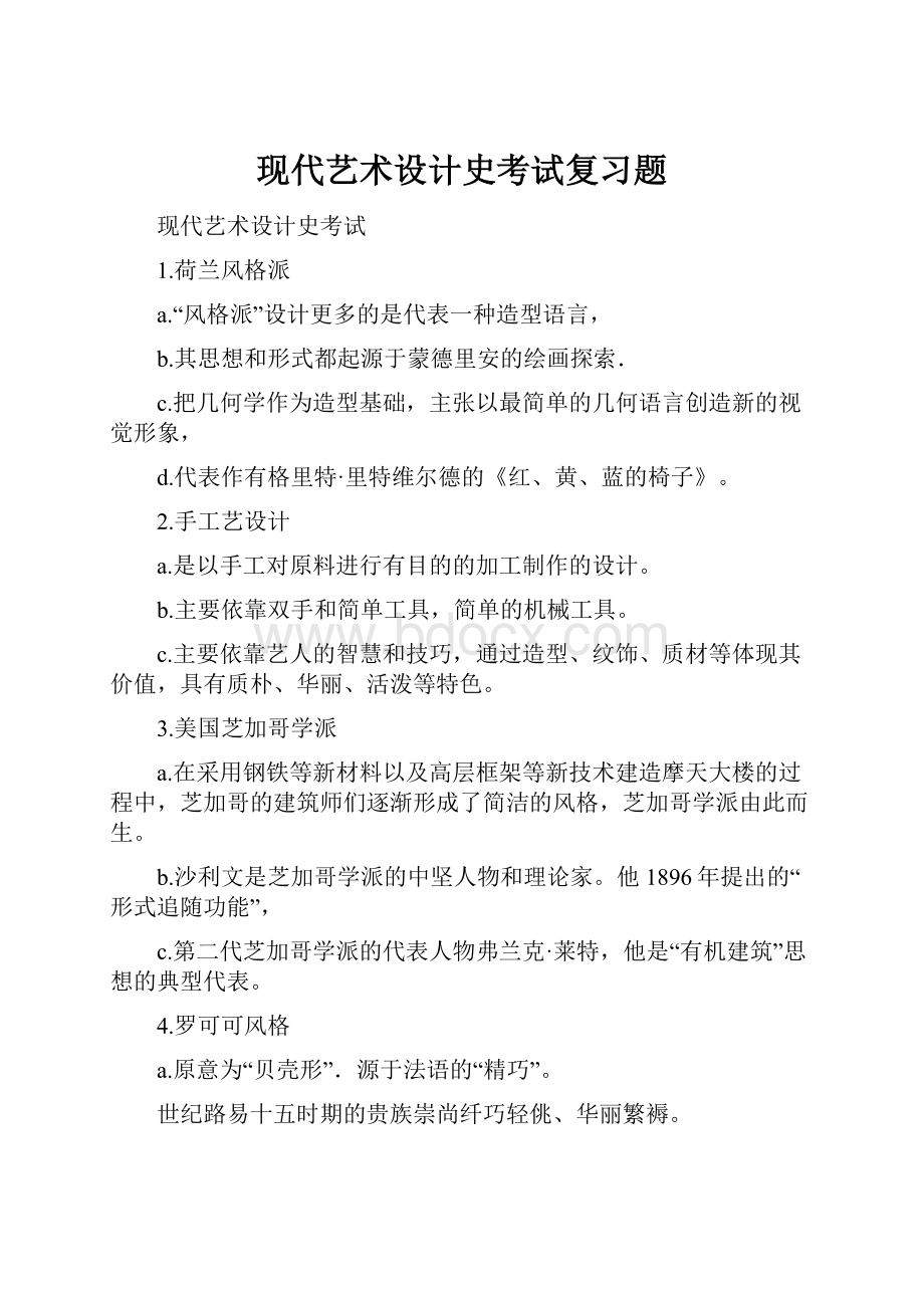 现代艺术设计史考试复习题.docx