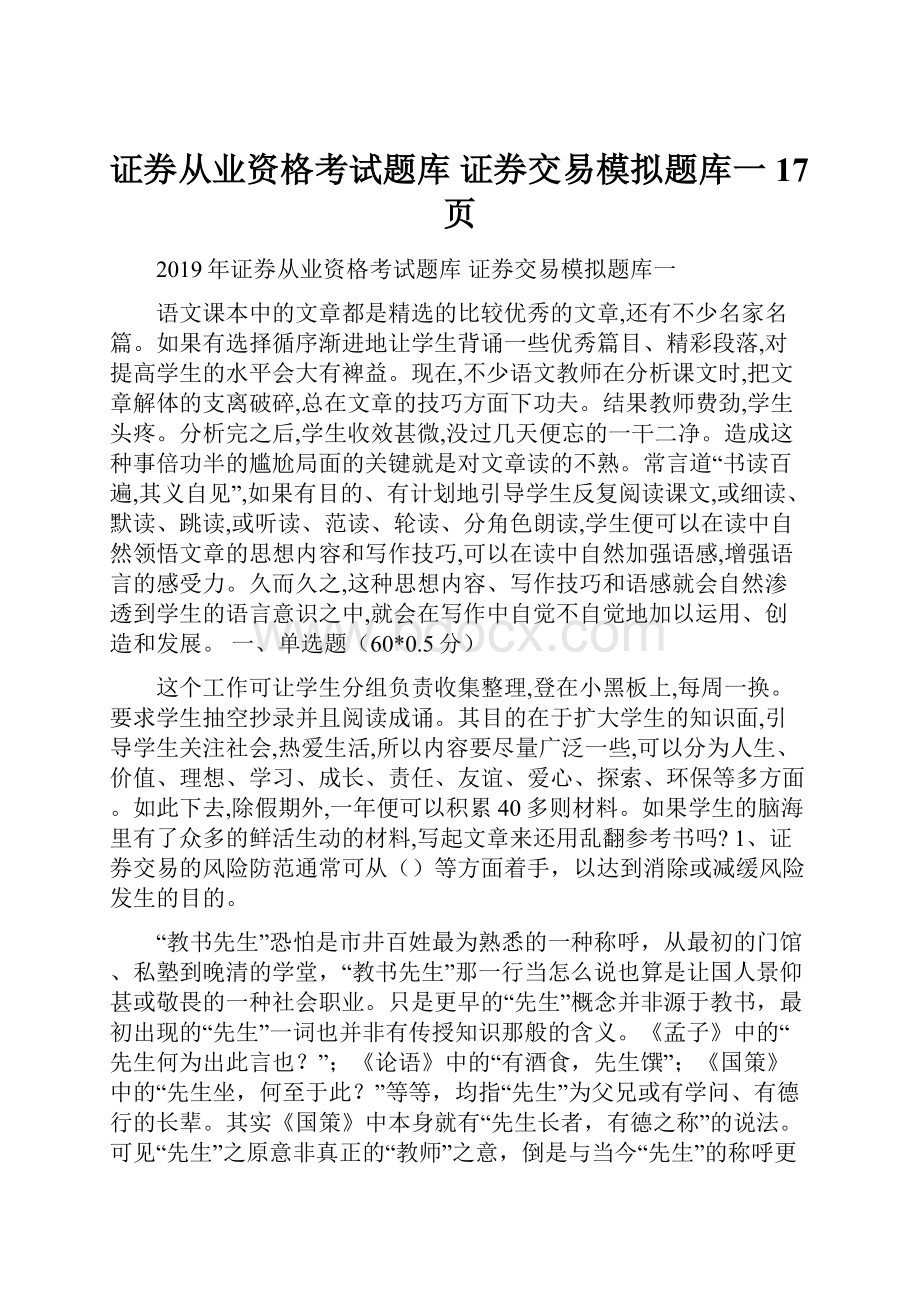 证券从业资格考试题库 证券交易模拟题库一17页.docx_第1页