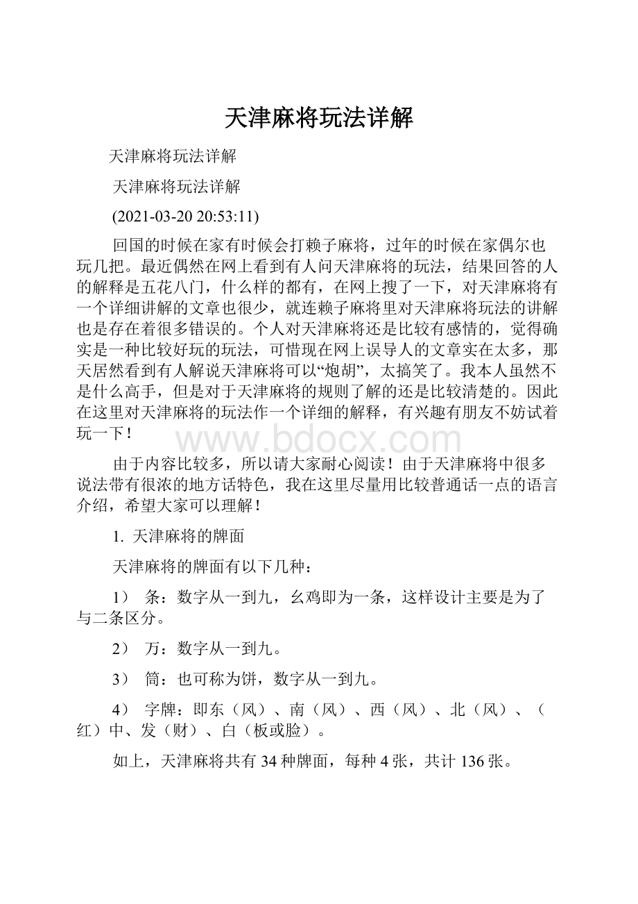 天津麻将玩法详解.docx_第1页