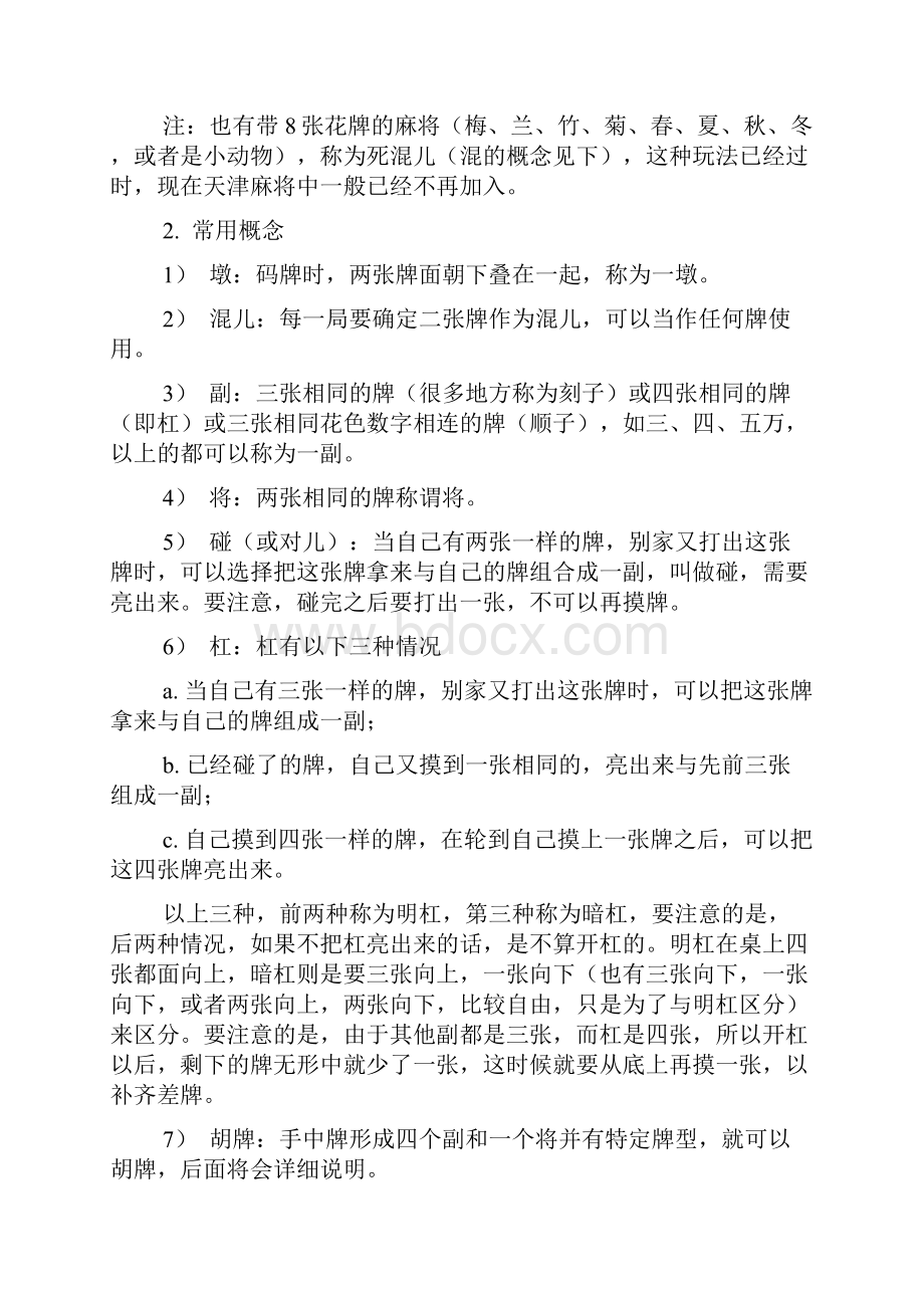 天津麻将玩法详解.docx_第2页