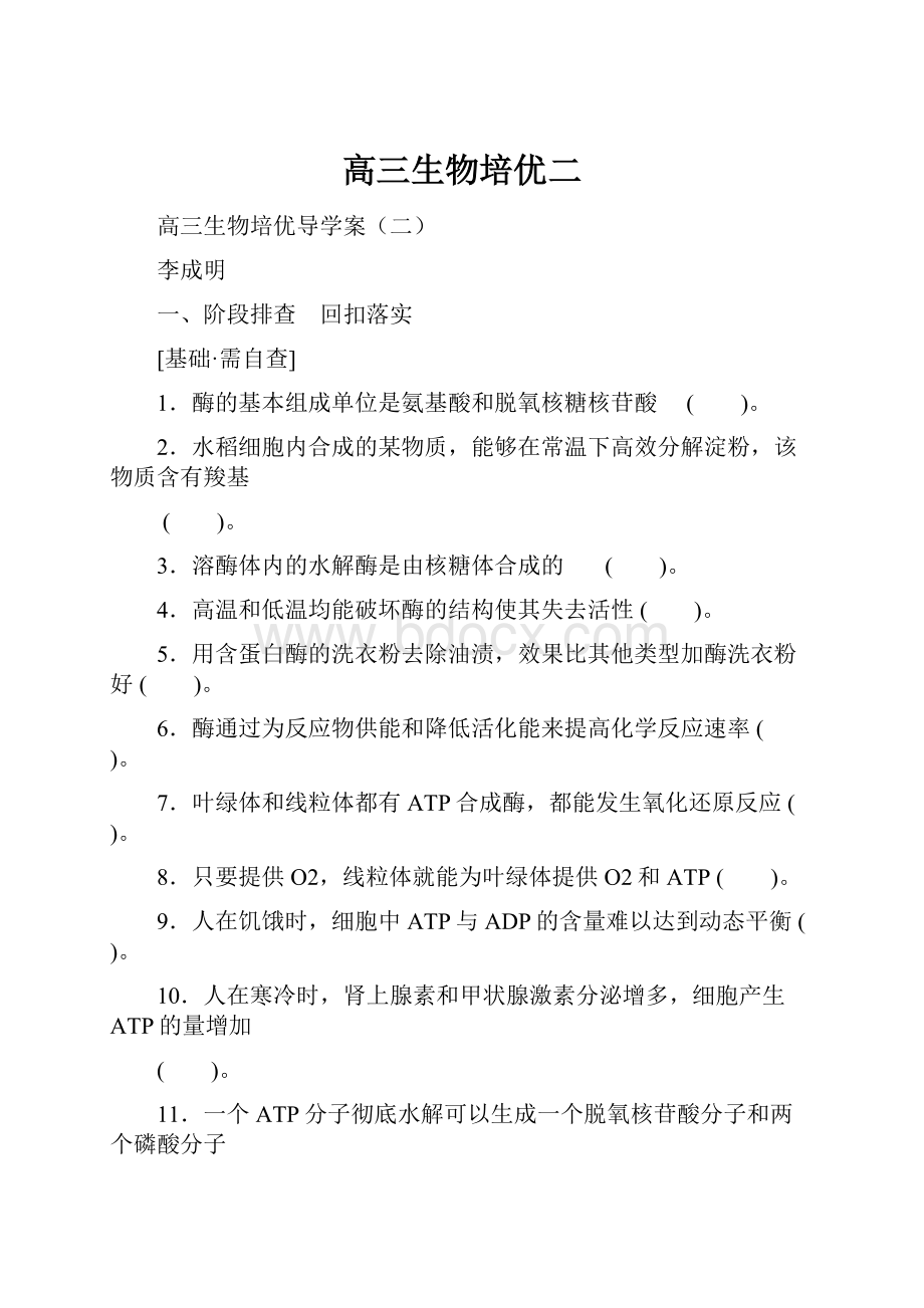 高三生物培优二Word下载.docx_第1页