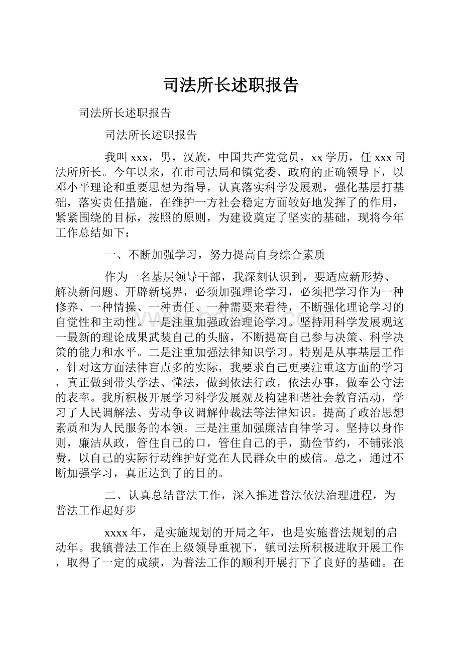 司法所长述职报告.docx_第1页