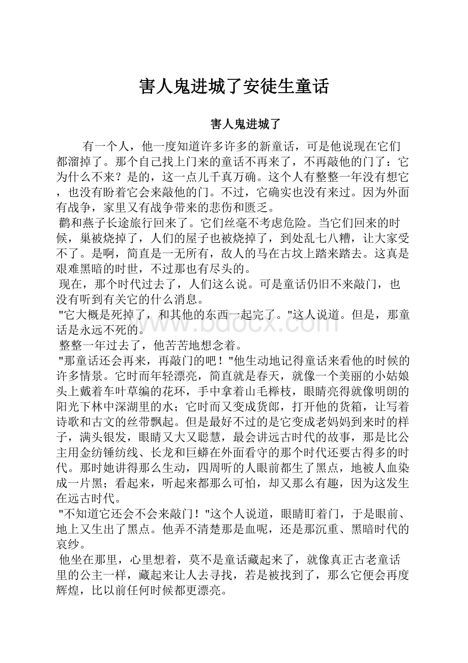 害人鬼进城了安徒生童话.docx_第1页