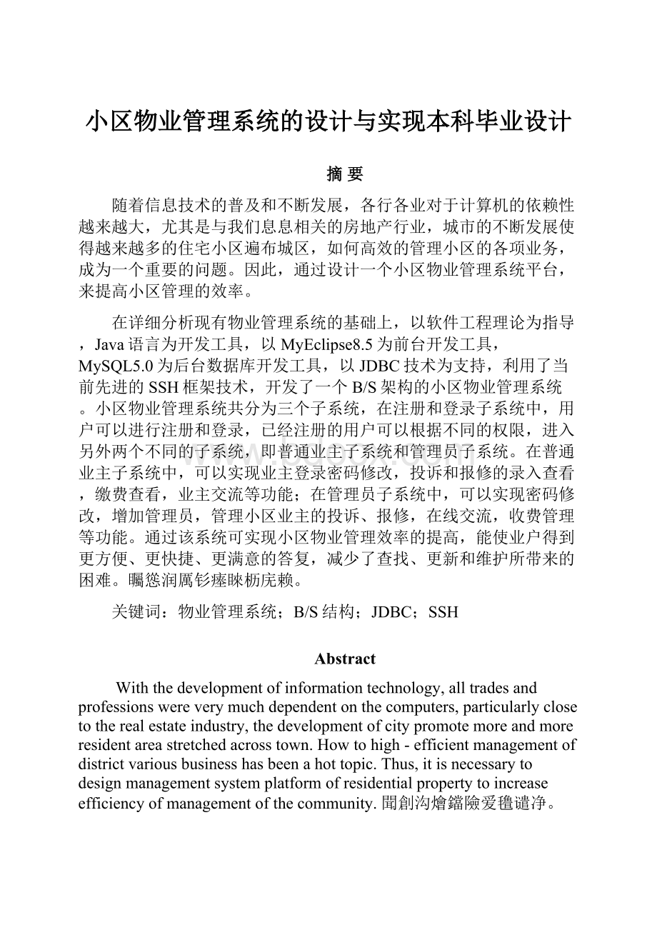 小区物业管理系统的设计与实现本科毕业设计.docx