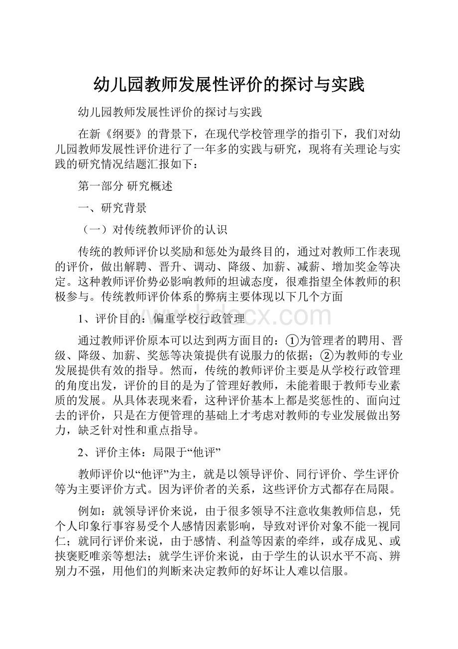 幼儿园教师发展性评价的探讨与实践.docx