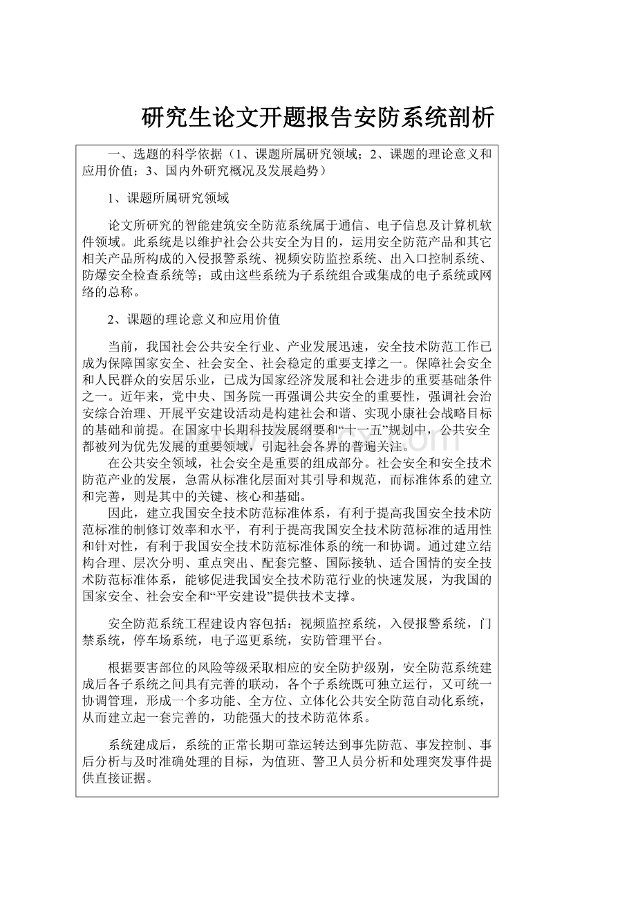 研究生论文开题报告安防系统剖析Word文档下载推荐.docx