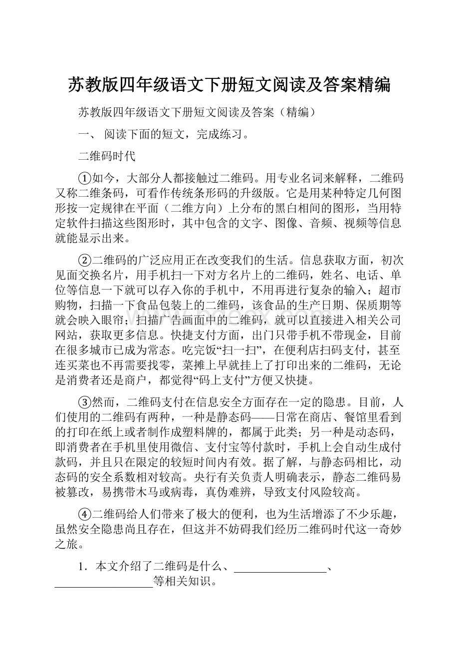 苏教版四年级语文下册短文阅读及答案精编.docx_第1页