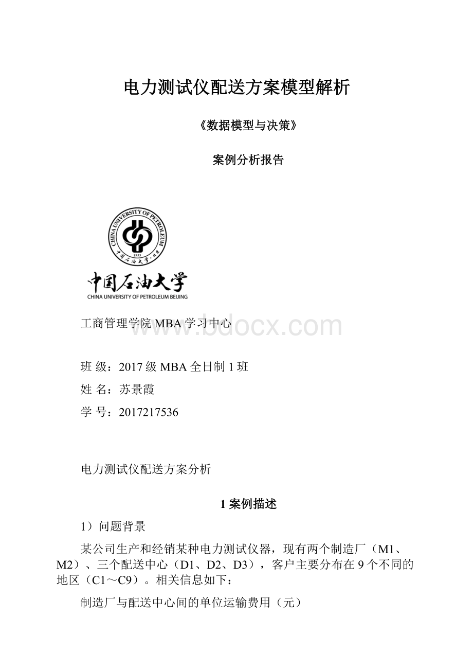 电力测试仪配送方案模型解析.docx_第1页