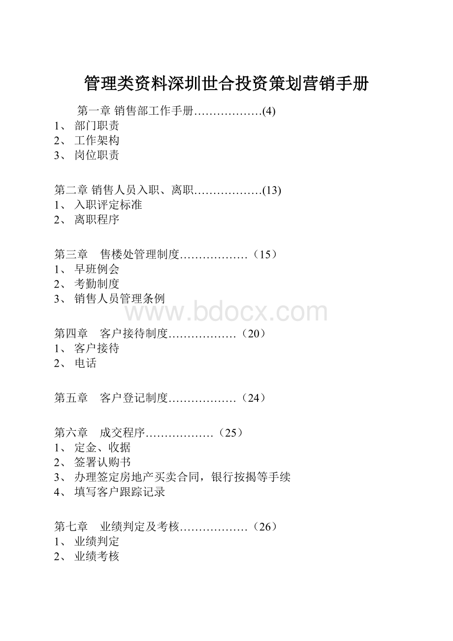 管理类资料深圳世合投资策划营销手册Word文件下载.docx