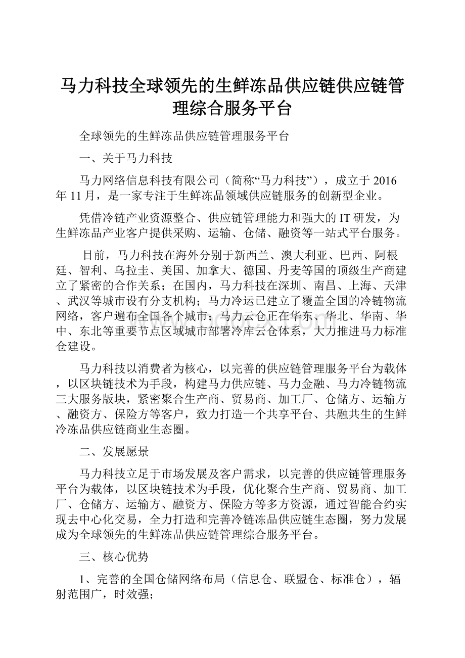 马力科技全球领先的生鲜冻品供应链供应链管理综合服务平台.docx