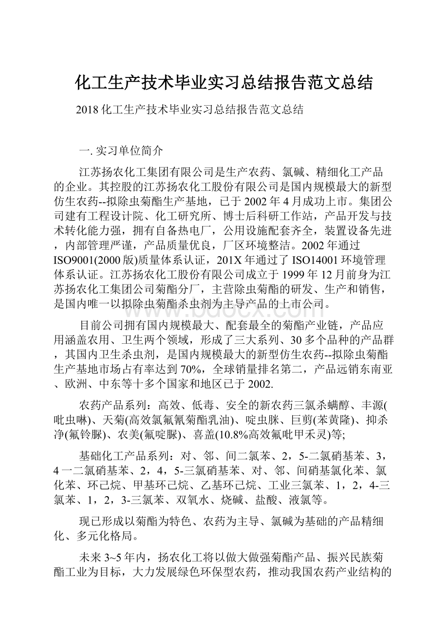 化工生产技术毕业实习总结报告范文总结.docx