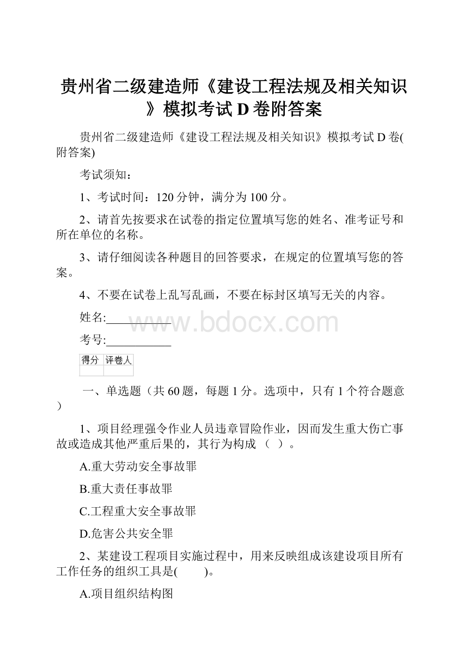 贵州省二级建造师《建设工程法规及相关知识》模拟考试D卷附答案.docx_第1页