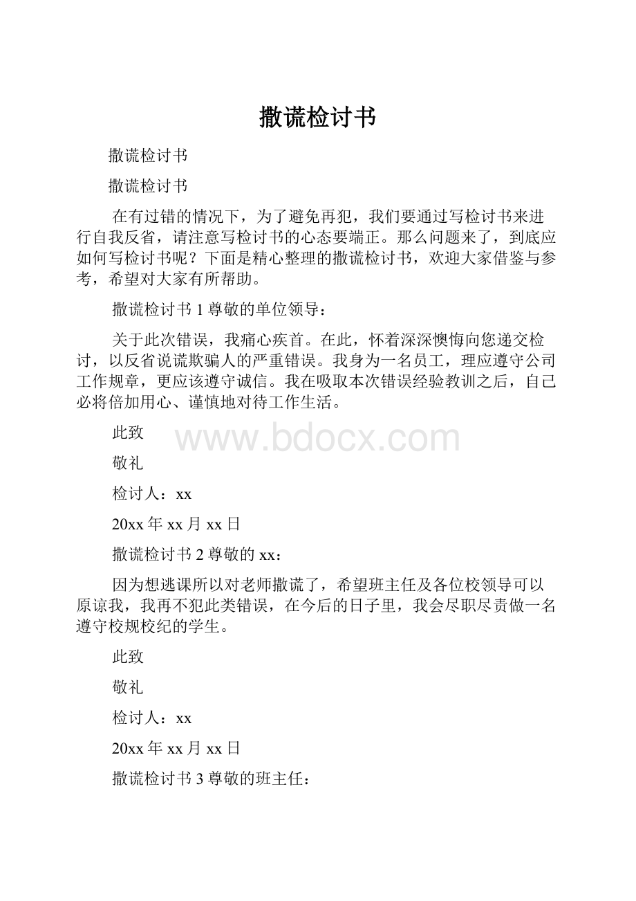 撒谎检讨书.docx_第1页