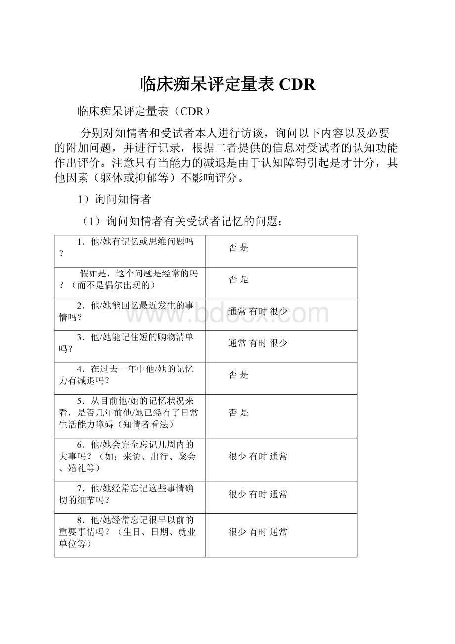 临床痴呆评定量表CDR.docx