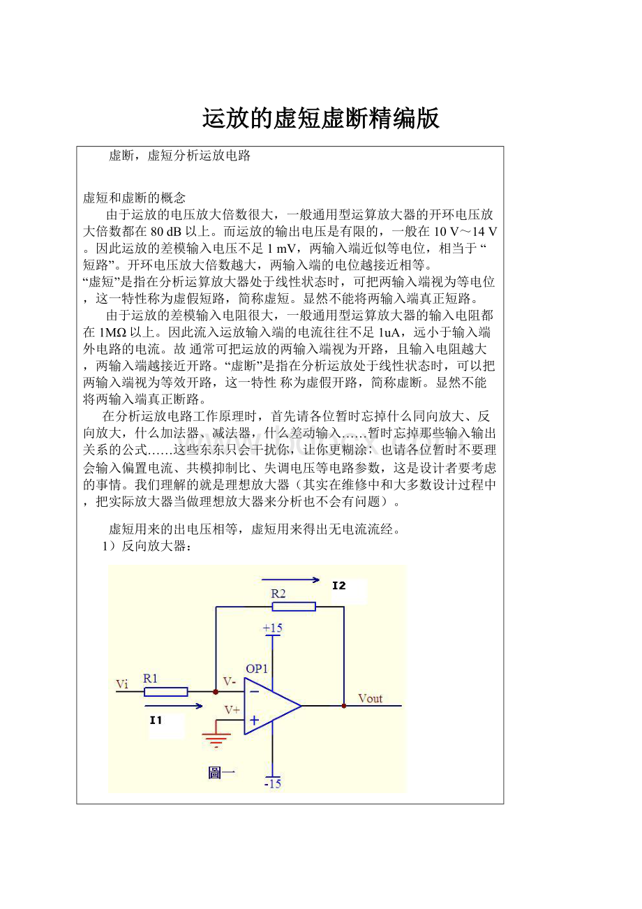 运放的虚短虚断精编版.docx