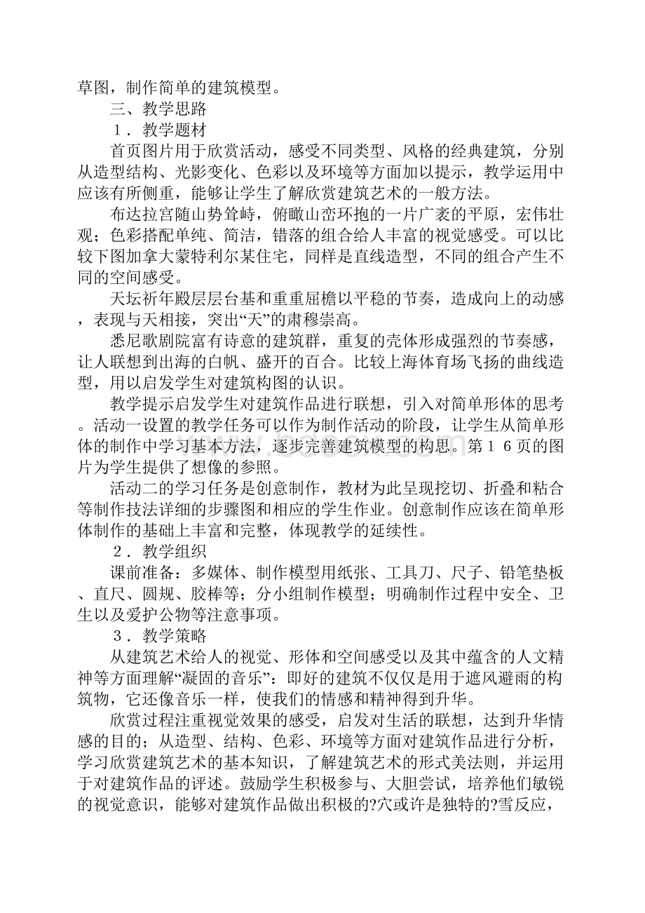 初中美术教案9年级上04课凝固的音乐Word文件下载.docx_第2页