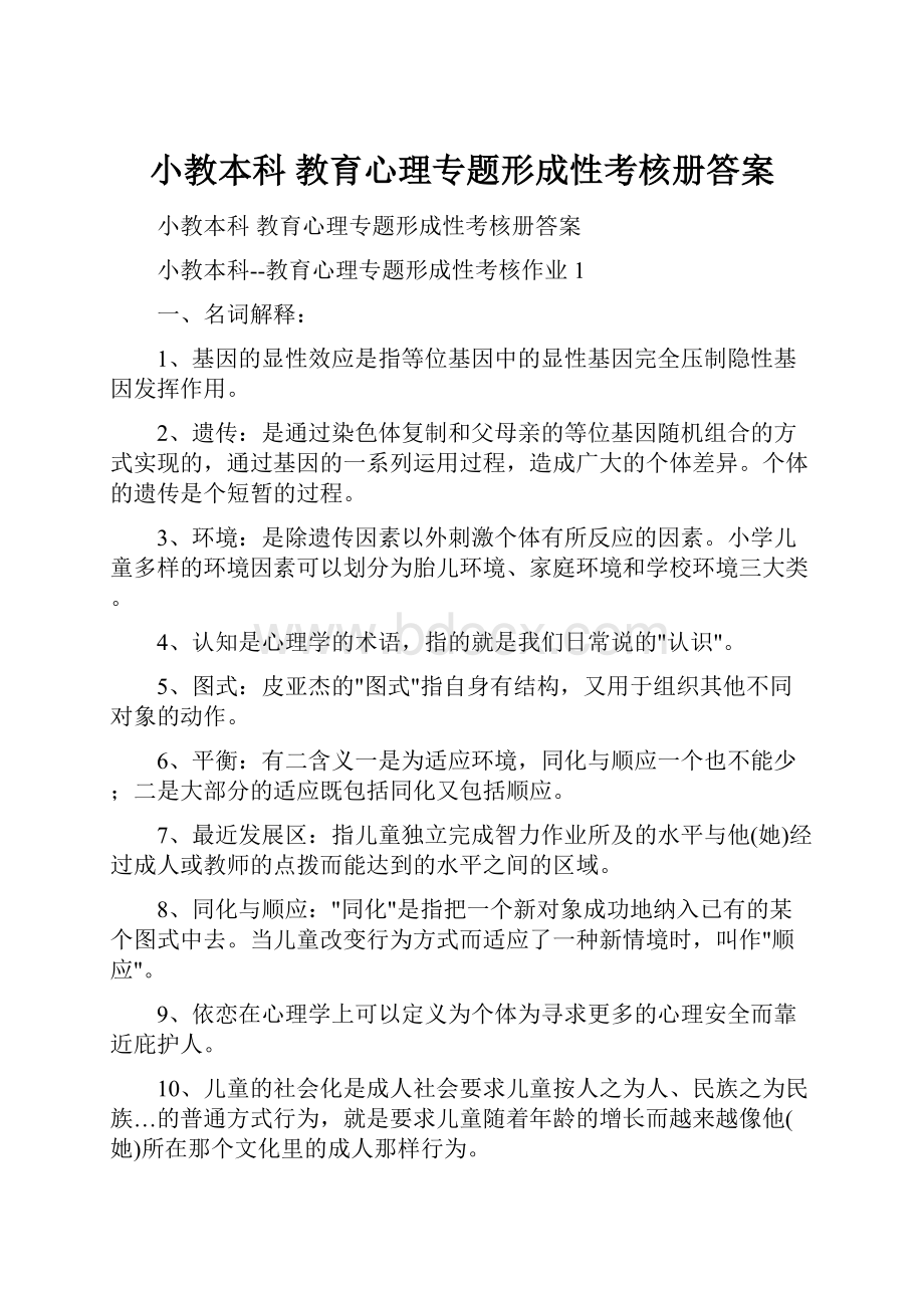 小教本科教育心理专题形成性考核册答案.docx_第1页