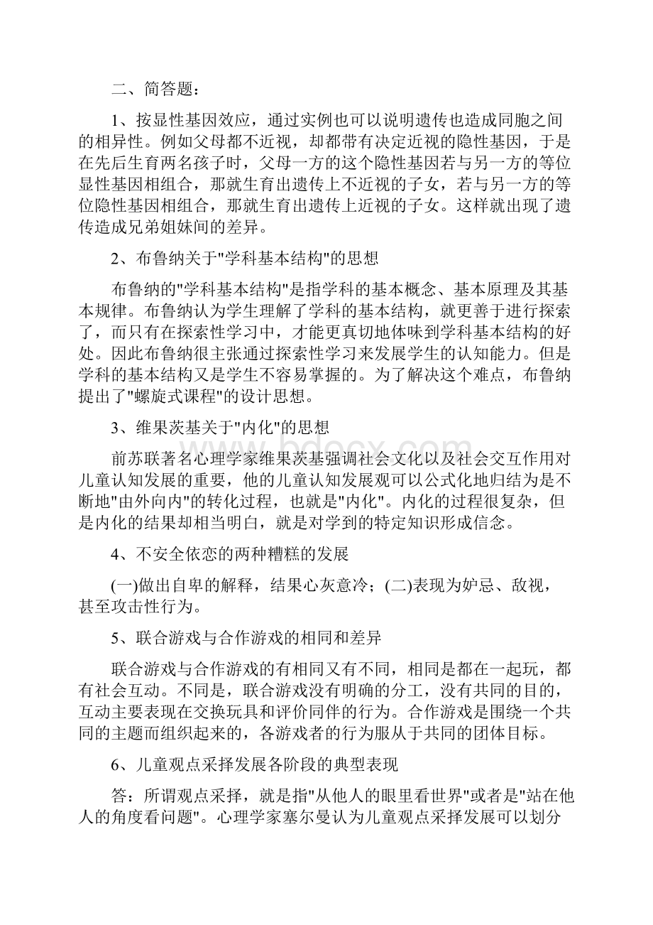 小教本科教育心理专题形成性考核册答案.docx_第2页