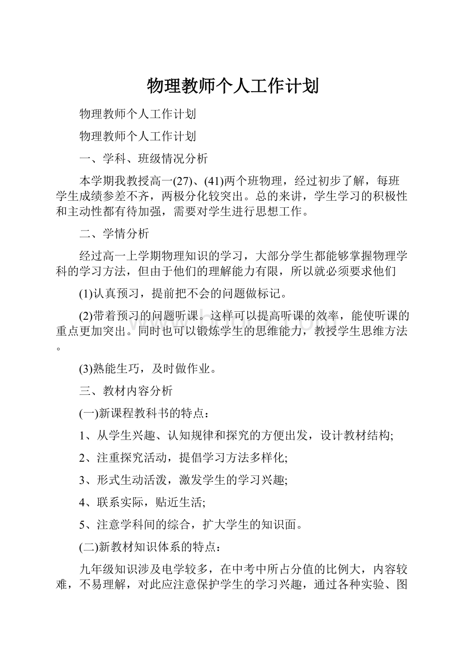 物理教师个人工作计划.docx_第1页