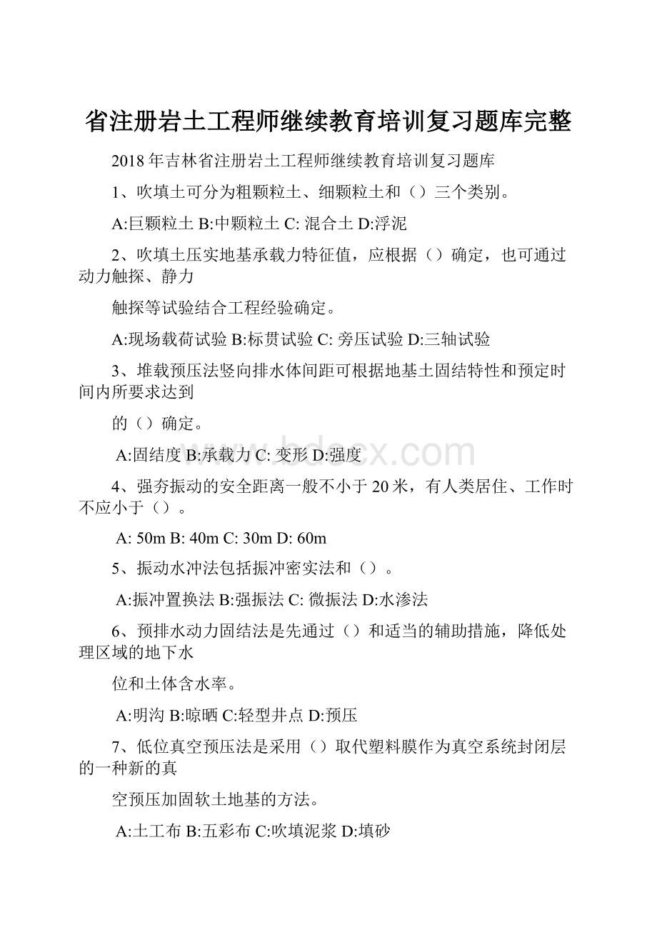 省注册岩土工程师继续教育培训复习题库完整.docx_第1页