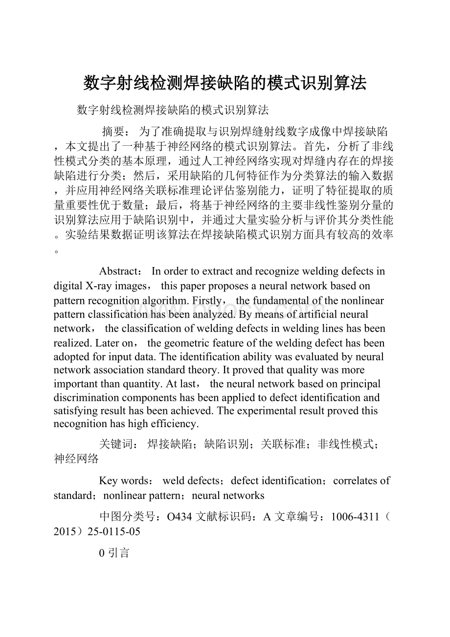 数字射线检测焊接缺陷的模式识别算法.docx_第1页