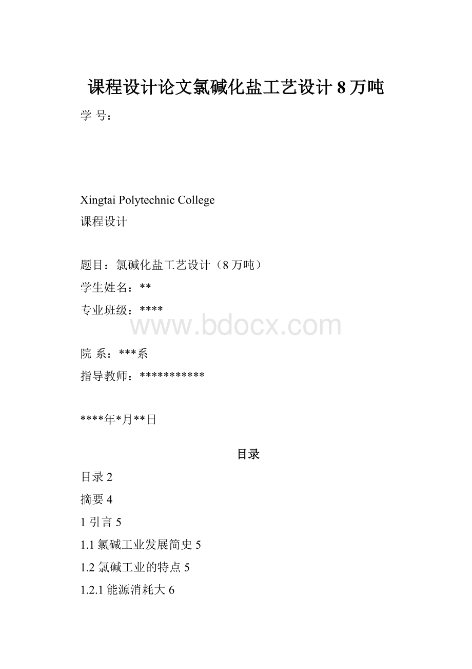 课程设计论文氯碱化盐工艺设计8万吨Word文档格式.docx