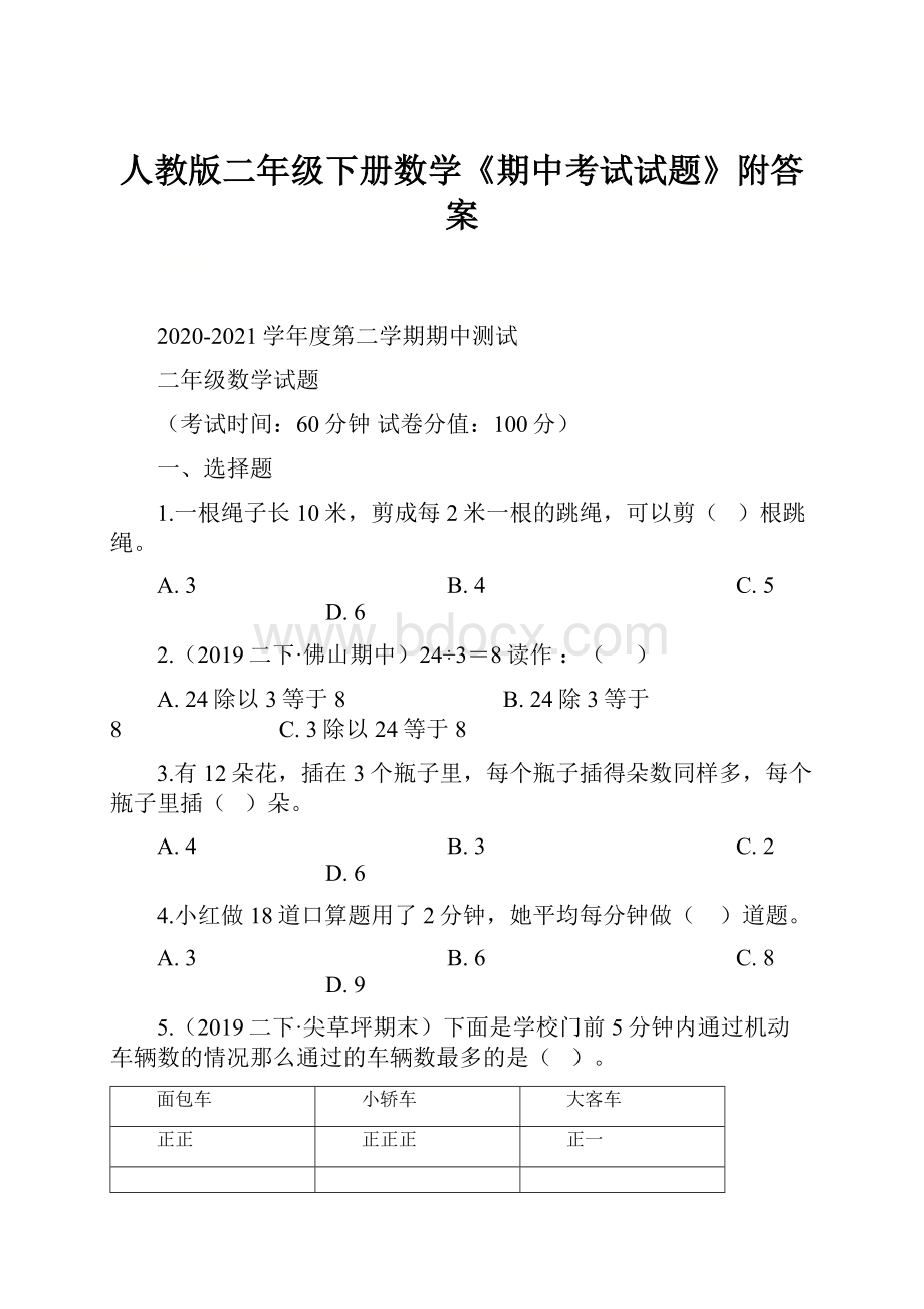 人教版二年级下册数学《期中考试试题》附答案.docx