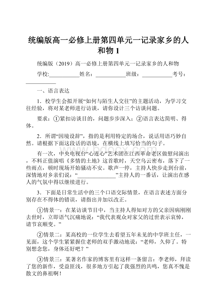 统编版高一必修上册第四单元一记录家乡的人和物 1.docx