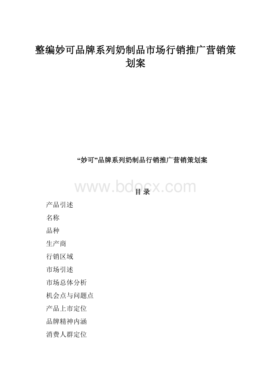 整编妙可品牌系列奶制品市场行销推广营销策划案.docx_第1页