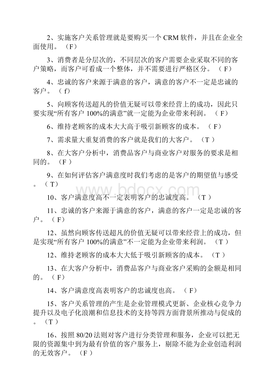 《客户关系管理》综合练习题与答案总.docx_第3页