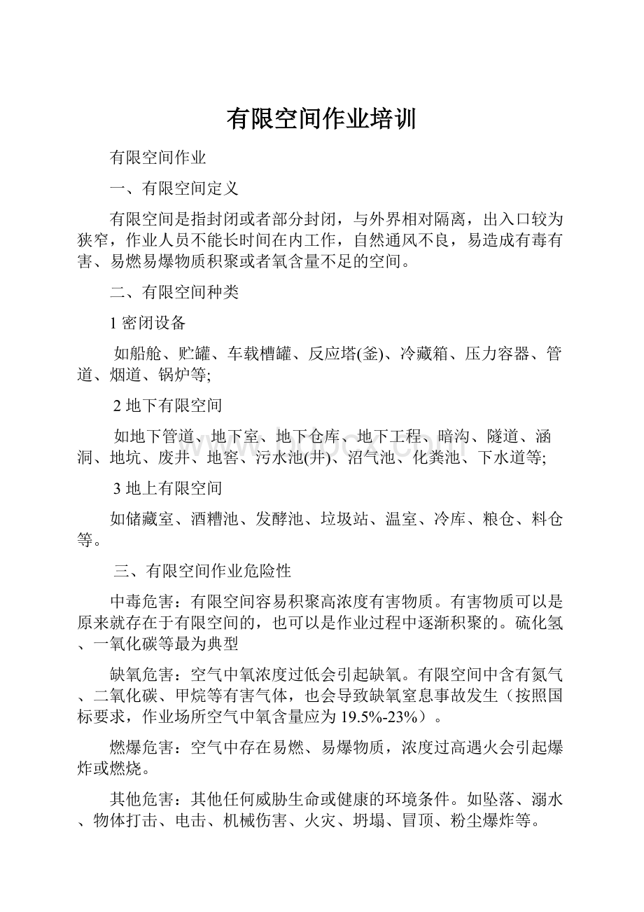 有限空间作业培训Word文档下载推荐.docx