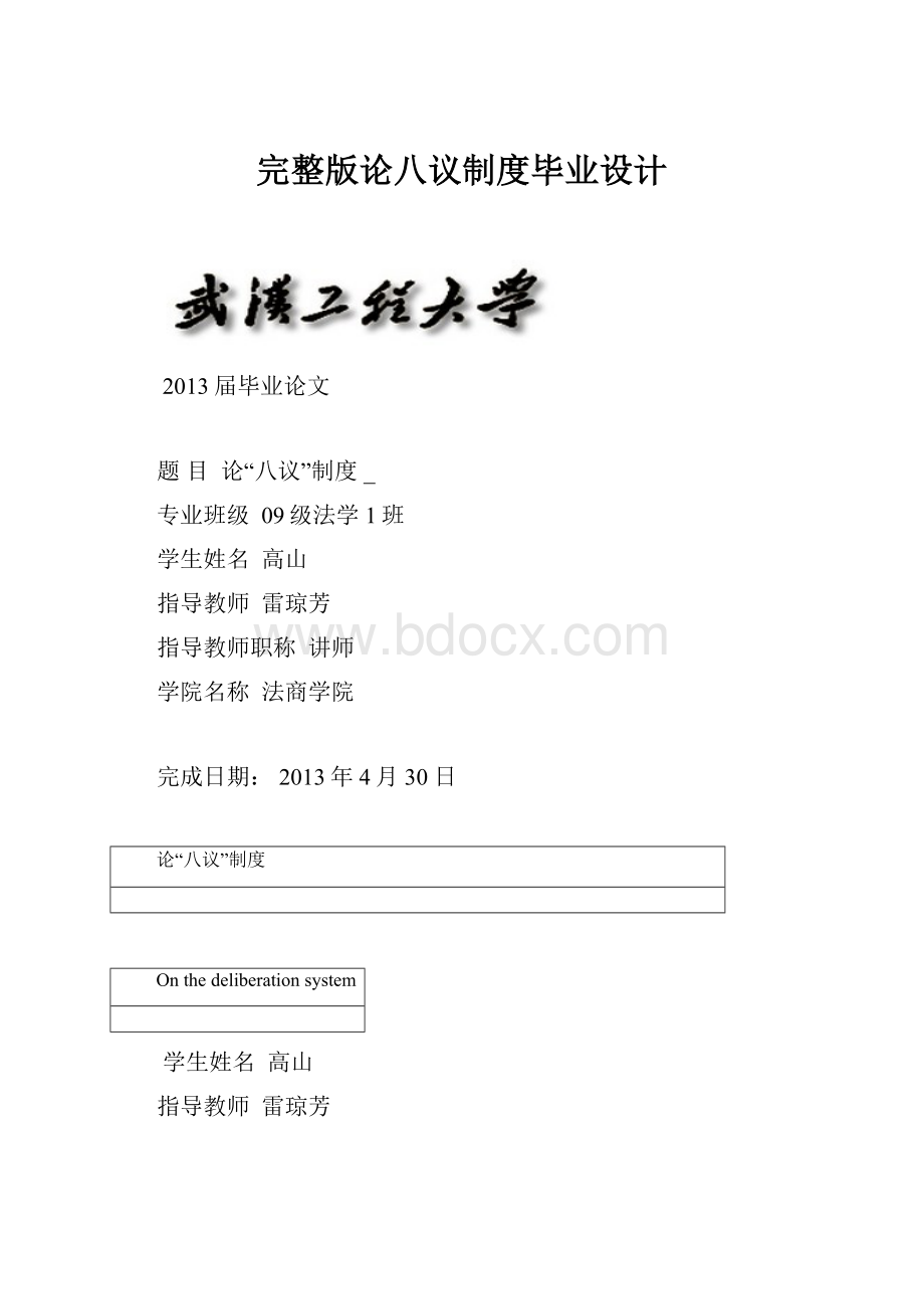 完整版论八议制度毕业设计Word下载.docx_第1页