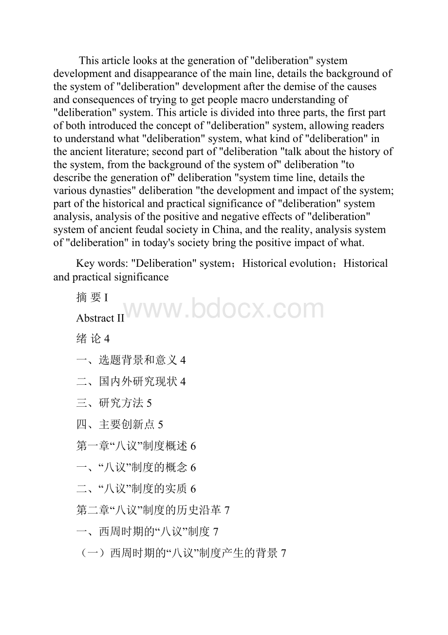 完整版论八议制度毕业设计Word下载.docx_第3页