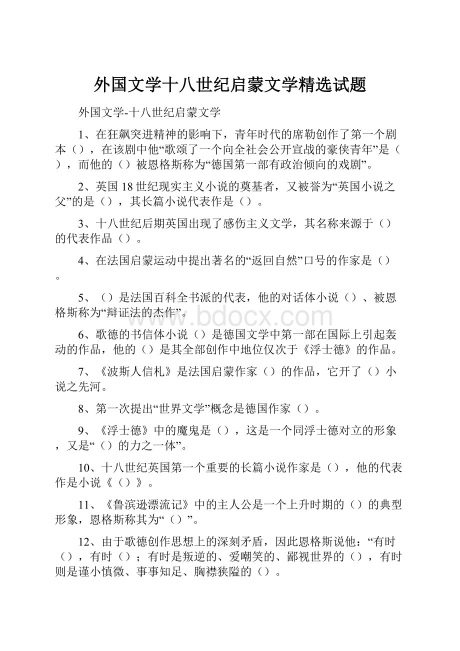 外国文学十八世纪启蒙文学精选试题.docx_第1页