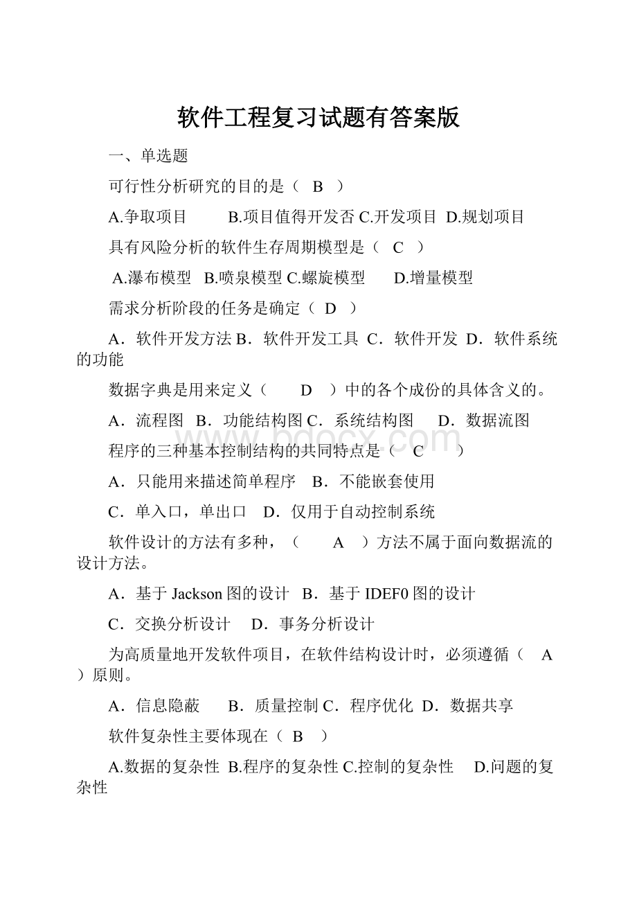 软件工程复习试题有答案版.docx