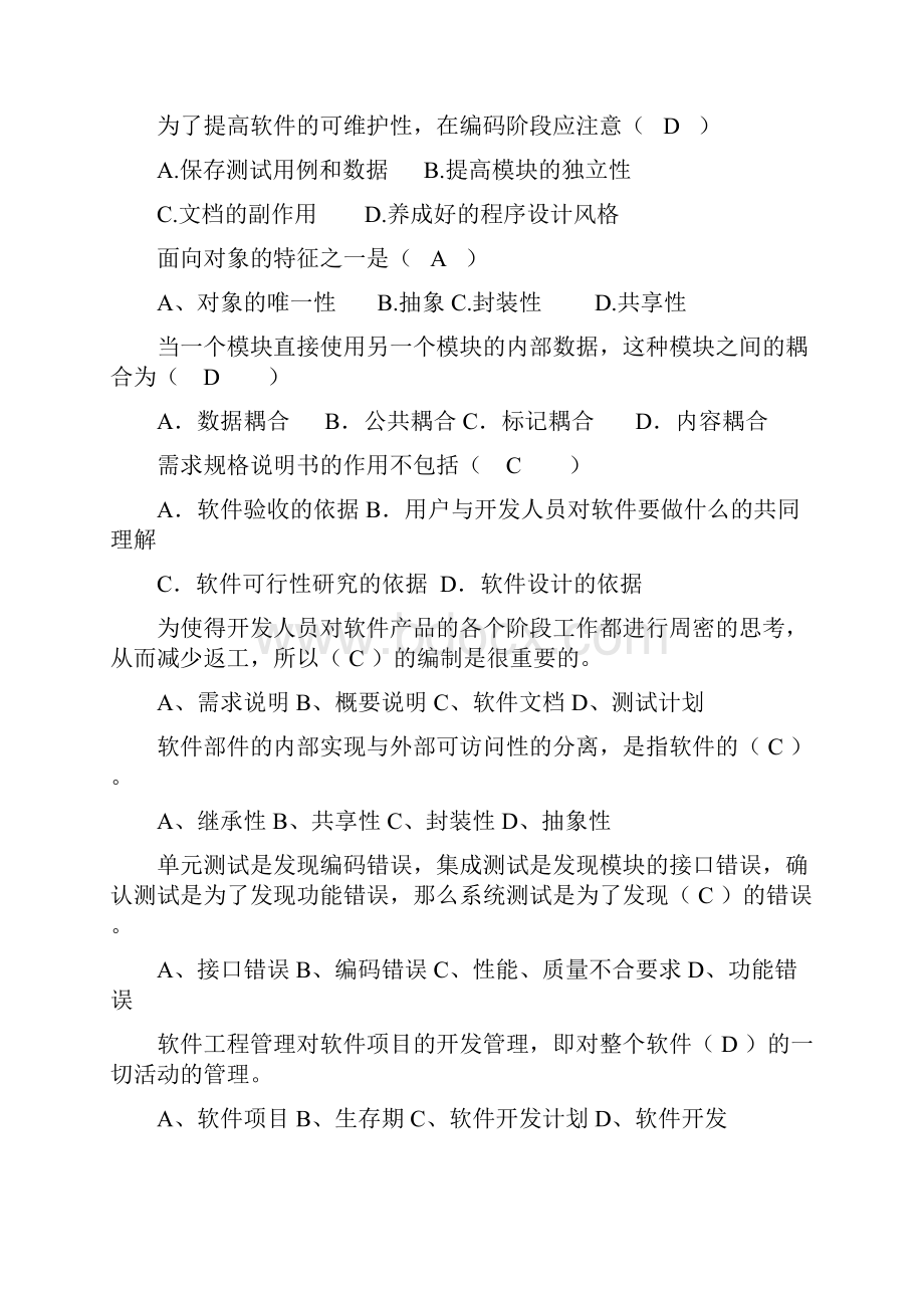 软件工程复习试题有答案版.docx_第2页