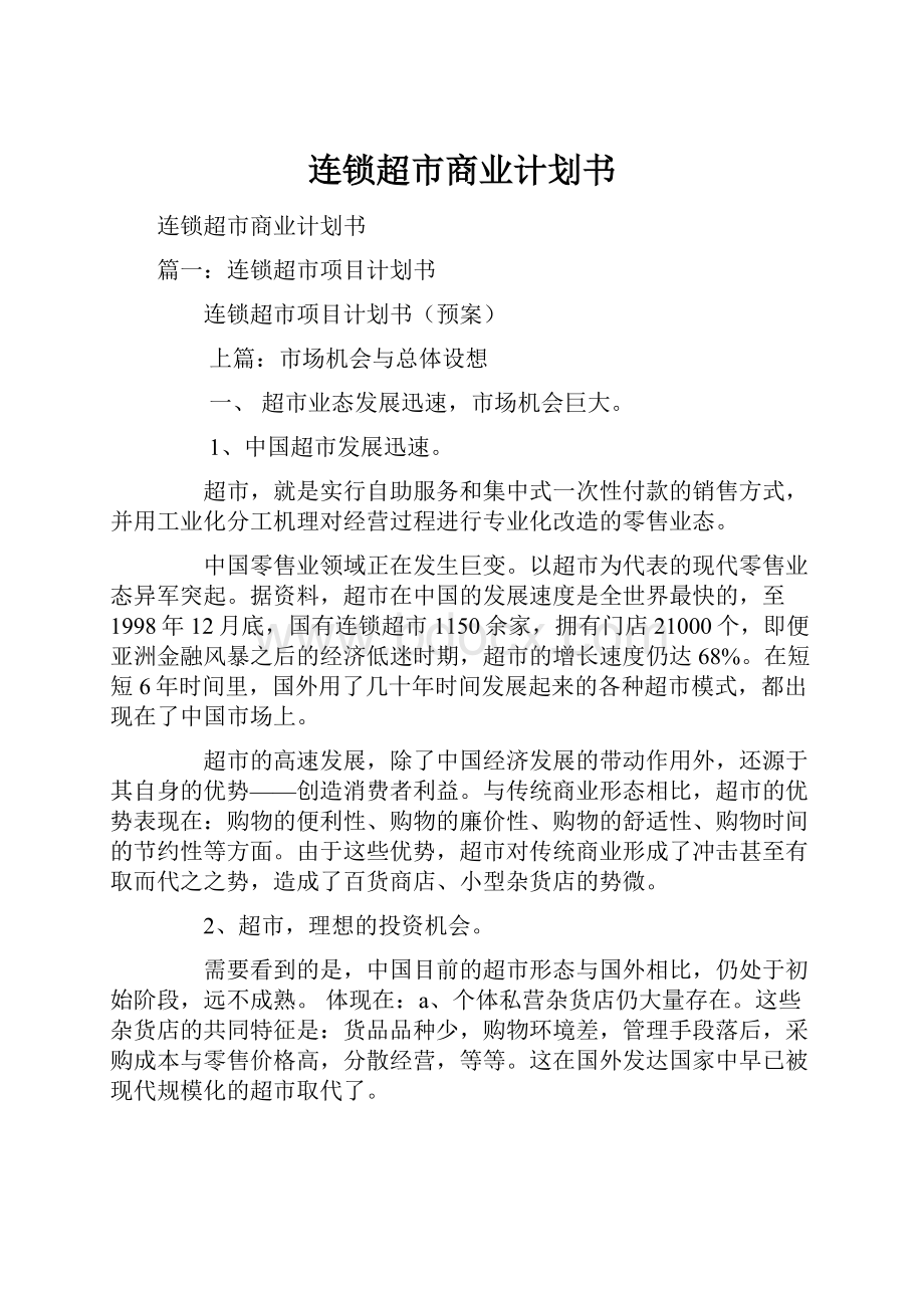 连锁超市商业计划书.docx_第1页