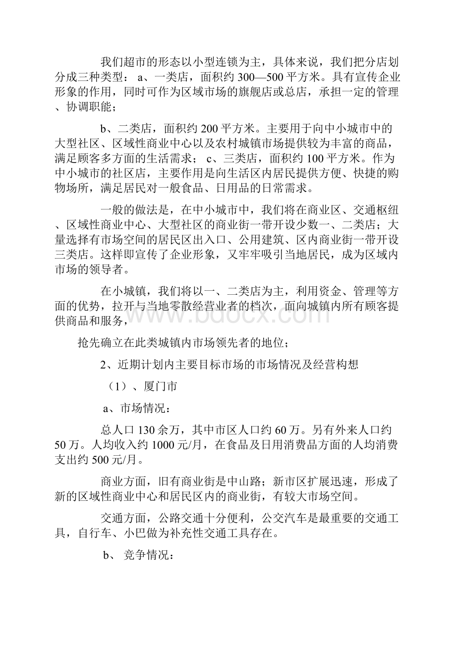 连锁超市商业计划书.docx_第3页