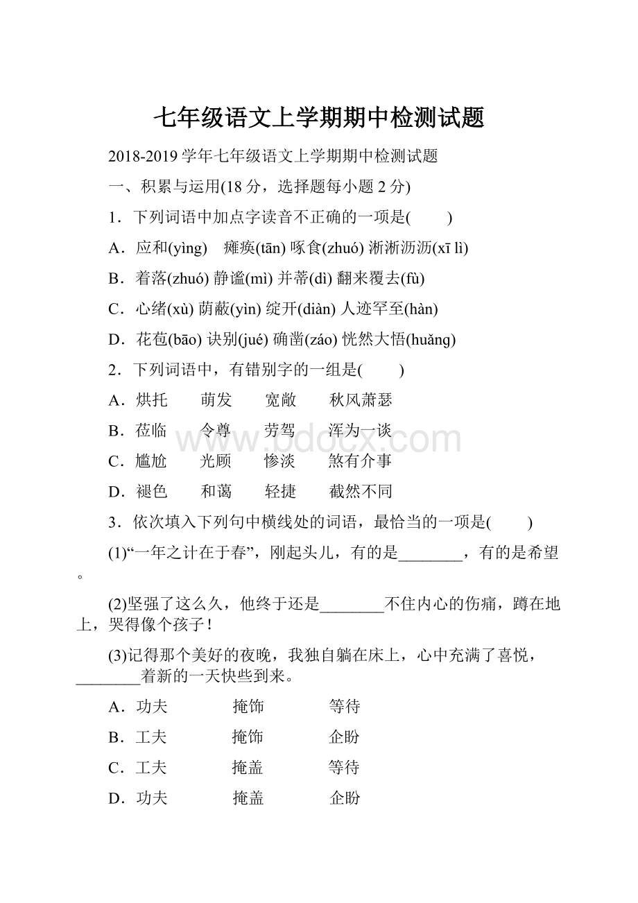 七年级语文上学期期中检测试题.docx