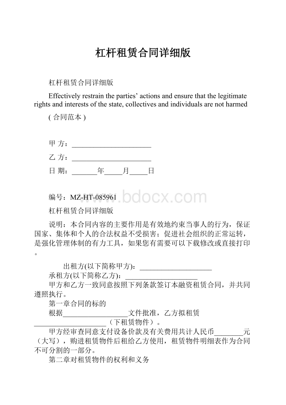 杠杆租赁合同详细版.docx