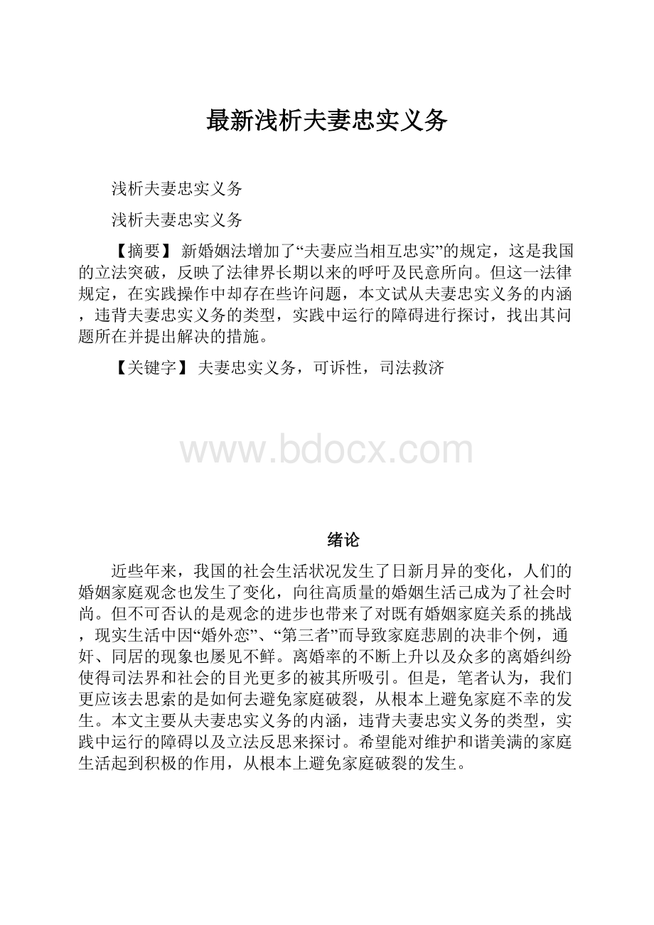 最新浅析夫妻忠实义务.docx_第1页