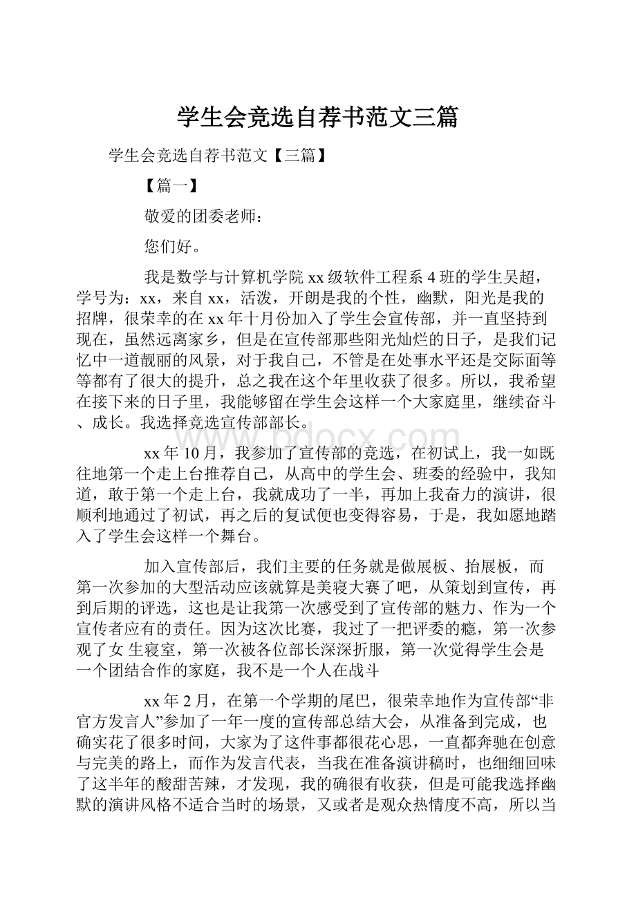 学生会竞选自荐书范文三篇Word格式文档下载.docx