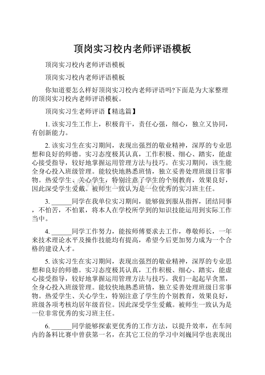 顶岗实习校内老师评语模板.docx_第1页