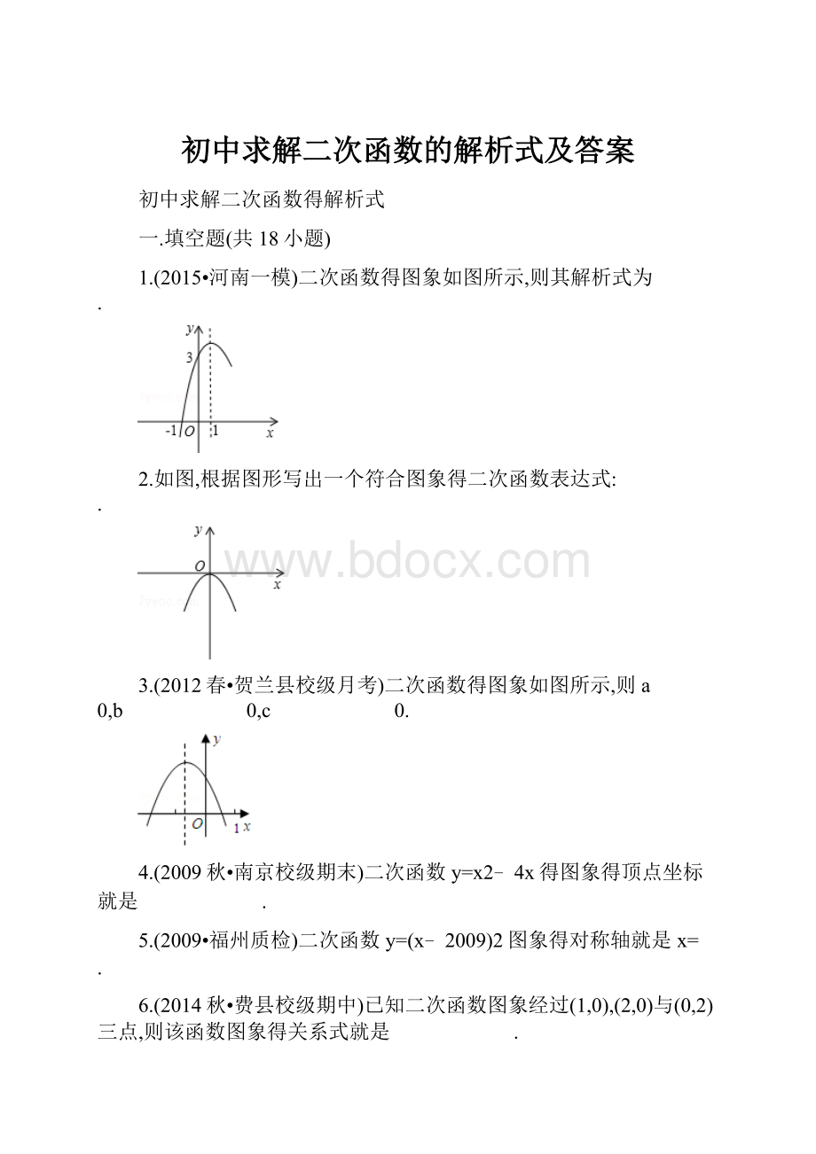 初中求解二次函数的解析式及答案.docx_第1页